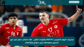 مباريات اليوم الخميس 7-8-2025 وقنوات النقل.. لقاء منتخب مصر لليد مع البحرين ومواجهة بايرن ميونخ وتوتنهام